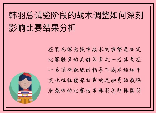 韩羽总试验阶段的战术调整如何深刻影响比赛结果分析