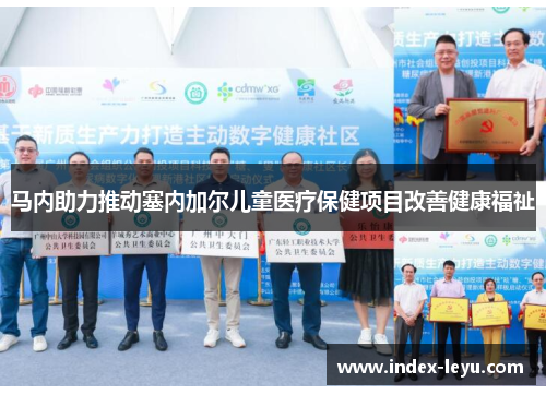 马内助力推动塞内加尔儿童医疗保健项目改善健康福祉