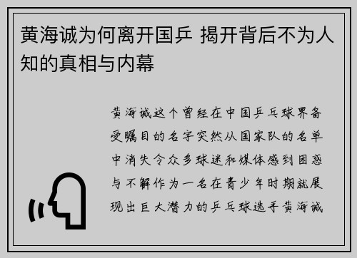 黄海诚为何离开国乒 揭开背后不为人知的真相与内幕