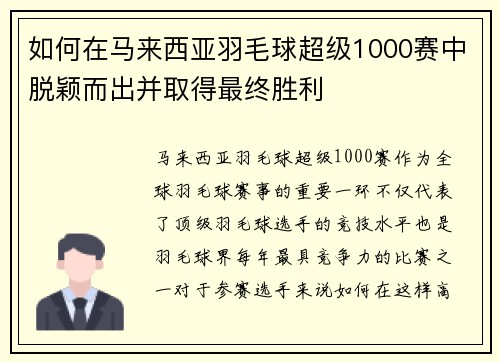 如何在马来西亚羽毛球超级1000赛中脱颖而出并取得最终胜利