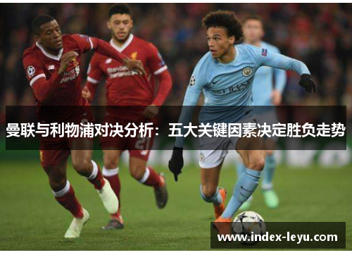 曼联与利物浦对决分析：五大关键因素决定胜负走势