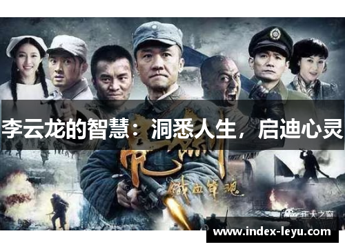 李云龙的智慧:洞悉人生,启迪心灵 李云龙的智慧:洞悉人生,启迪心灵