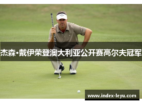 杰森·戴伊荣登澳大利亚公开赛高尔夫冠军