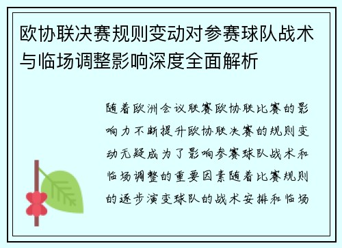 欧协联决赛规则变动对参赛球队战术与临场调整影响深度全面解析