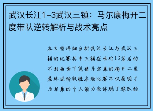 武汉长江1-3武汉三镇：马尔康梅开二度带队逆转解析与战术亮点