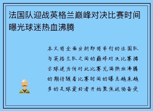 法国队迎战英格兰巅峰对决比赛时间曝光球迷热血沸腾