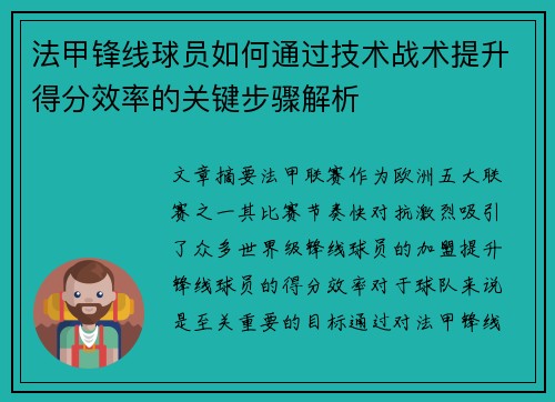 法甲锋线球员如何通过技术战术提升得分效率的关键步骤解析