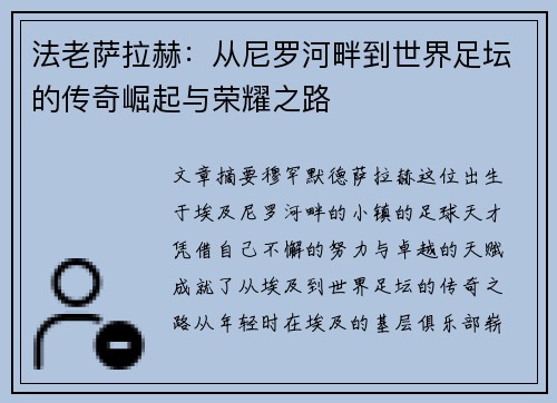法老萨拉赫：从尼罗河畔到世界足坛的传奇崛起与荣耀之路