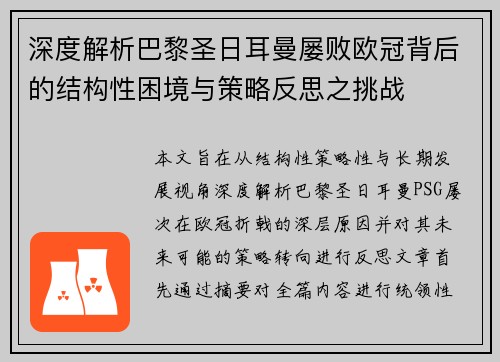 深度解析巴黎圣日耳曼屡败欧冠背后的结构性困境与策略反思之挑战