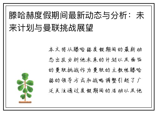 滕哈赫度假期间最新动态与分析：未来计划与曼联挑战展望